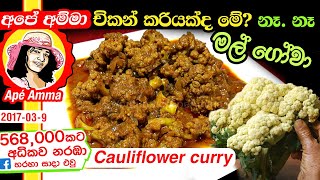 ✔ චිකන් කරි රසට මල් ගෝවා Malgowa curry Eng Sub Spicy cauliflower curry by Apé Amma [upl. by Dnomasor907]