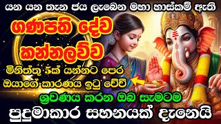 ගණ දෙවියෝ ගැන විශ්වාසයෙන් අහලා බලන්නකෝ ❤❤ හැම පැතුමක්ම ඉටු වෙනවා Gana Deviyo Kannalawwa Dewa Katha [upl. by Ecilef]