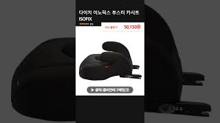 다이치 이노픽스 부스터 카시트 ISOFIX [upl. by Nefen194]