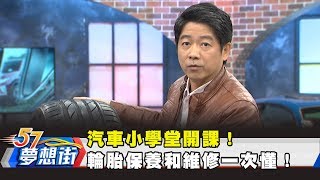 汽車小學堂開課！ 輪胎保養和維修一次懂！《夢想街57號 預約你的夢想》20190129 [upl. by Eenoj238]