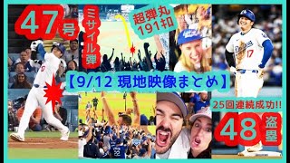 【⚾大谷翔平4748Club】超弾丸191キロ！47号ミサイル弾＆48個目盗塁でスタジアムが揺れるｗ【現地映像まとめ】（2024912 Dodgers 108 Cubs） [upl. by Mauretta]