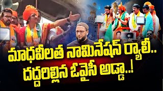 మాధవీలత నామినేషన్ ర్యాలీ  దద్దరిల్లిన ఓవైసీ అడ్డా  Madhavi Latha Nomination Rally [upl. by Nara340]