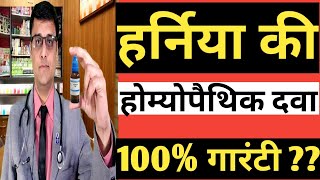 HERNIA  Homeopathic treatment of hernia हर्निया का होम्योपैथिक उपचार [upl. by Kensell]