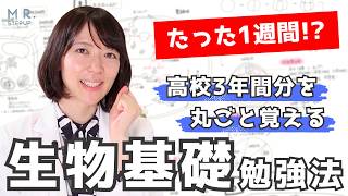 【プレゼント付き】生物の基礎知識を一発暗記するすごーい方法！ [upl. by Neehsar]