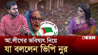 কী হতে যাচ্ছে আওয়ামী লীগের রাজনৈতিক ভবিষ্যৎ  Nurul Haq Nur  Talk Show  Politics  Desh TV [upl. by Eglantine539]