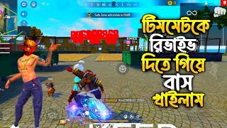 টিমমেটকে রিভাই দিতে গিয়ে বাঁশ খাই TubeMate ke revive Bhaskar [upl. by Narib387]