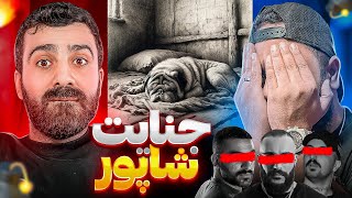 جنایت شاپور دیس به گادپوری و هیچکس صفت [upl. by Oetsira]