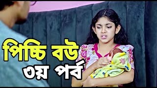 পিচ্ছি বউ নাটক ৩  Picci Bou Natok 3  অবশেষে মা হতে চলেছেন পিচ্চি বউ  নাটকটি কবে আসবে [upl. by Navar]