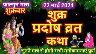 शुक्र प्रदोष व्रत कथा shukra Pradosh Vrat Katha  Pradosh Vrat Katha  shukrawar Pradosh ki katha [upl. by Kreindler324]