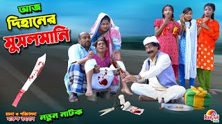 আজ দিহানের মুসলমানি  aj dihaner musalmani  bengali fairy tales  dihan  bihan। [upl. by Sirmons803]