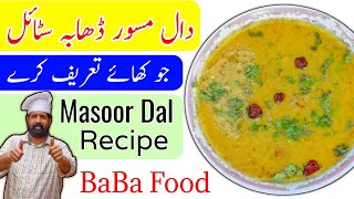 Masoor Ki Daal Dhaba Style  Masoor Ki Daal Recipe  Red Lentils Recipe  Tadke Wali Daal BaBa Food [upl. by Victor]