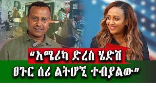 የኛሰው በአሜሪካ ስኬት አሜሪካ ሄደሽ ፀጉር ሰሪ ልትሆኚ ተብያለሁ የመጣሁት የሁለተኛ ደረጃ ተማሪ ሆኜ ነው ፡ ዕፀ በለስ ፊልምን ከአሜሪካ ነው የሠራሁት [upl. by Buna]