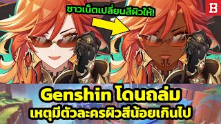 Genshin Impact โดนผู้เล่นแห่บอยคอต เพราะตัวละครผิวขาวเยอะเกินไป [upl. by Galliett307]