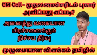 முதல் அமைச்சரின் தனி பிரிவில் புகார் அளிப்பது ஏப்படி cmcell cm cell [upl. by Meggy]