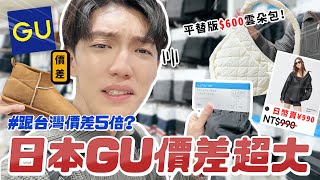 〖卡特〗把日幣當台幣賣😱「台日GU價差超級大🇯🇵」竟比UNIQLO還多折扣？平替版超人氣“雲朵包”只要600！皮外套特價210😍 [upl. by Enajaras391]