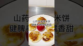 山药苹果糯米饼Yam apple glutinous rice cake 健康養生 cooking 食譜 家常菜 做法 美食 簡易食譜 简易食谱 家菜 food [upl. by Zohara257]