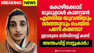 കോഴിക്കോട് മാളിലേക്ക് എത്തിയ യുവതി ആരെന്നറിഞ്ഞ് ഞെട്ടി നാട്ടുകാർ [upl. by Petra7]