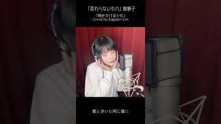 変わらないもの  Kawaranai Mono 『時をかける少女 The Girl Who Leapt Through Time』／奥華子｜Cover by Kameko Lee [upl. by Jews]