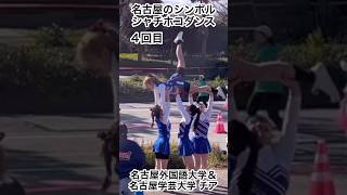 シャチホコダンス★名古屋のシンボル★ステキな チア チアリーダー cheer チアリーディング cheerleader cheerleading 名古屋外国語大学 名古屋学芸大学 [upl. by Eimerej529]