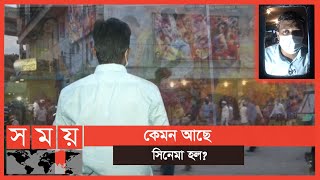 নাচ গান রোমাঞ্চ দেখতে দর্শক সিনেমা হলে যান  Cinema Hall  Cinema Hall Bangladesh  Somoy TV [upl. by Christan]