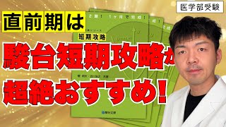 【直前に効果的】直前にお勧めする効果抜群の共通テスト問題集 [upl. by Sined]