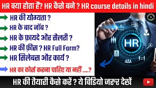 HR Kaise Bane  Human Resource Management Me Career  HR Full Form  HR in Hindi [upl. by Rexferd]