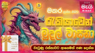 මකර ඔබගේ මැයි මාසයේ රැකියාව දිනන ක්‍රමය Capricorn plan to win Career of May 2024 Tharu Derana [upl. by Cleo]