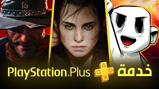 العاب بليستيشن بلس المجانية  يناير 2024  PS Plus [upl. by Juno265]