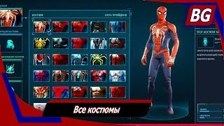 Marvels SpiderMan ➤ Все костюмы ➤ Где взять и как использовать [upl. by Noiraa]