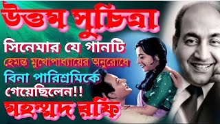 মোহাম্মদ রফি উত্তম সুচিত্রার সিনেমায় বিনা পারিশ্রমিকে যে গান গেয়েছিলেন Mohammed Rafi Song [upl. by Aifoz]