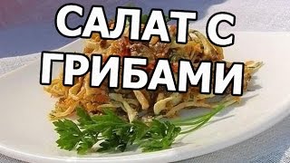 Бесподобный салат с жареными грибами  Бомбический вкус qizardilmiş gobələkli salat [upl. by Lenore]