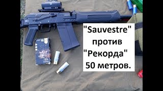 Сайга 12 С и ПУЛЯ Часть 3я quotSauvestrequot против quotРекордаquot [upl. by Nyrahtak]