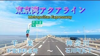 【車載動画】東京湾アクアライン木更津料金所→首都高湾岸線で横浜方面！ [upl. by Royce857]