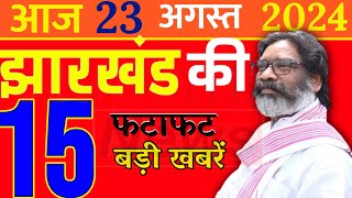 आज 23 अगस्त 2024 झारखंड। झारखंड की ताजा खबरें। jharkhand news। Cm Hemant Soran। Weather News [upl. by Ebeohp9]