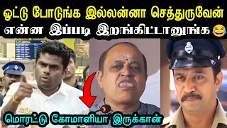 ஓட்டு பிச்சை எடுக்கும் சங்கிகள் 🤮 Aattukkutti Annamalai Troll  Bjp Troll  Election NewsA1TROLLS [upl. by Ahsian174]