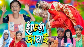 ছ্যাঁচড়া জামাই  Chachra Jamai। No 1 Gramin TV Latest Bangla Funny natok 2024 indian [upl. by Claiborne]