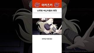 나루토 여닌자들의 복장 [upl. by Fonda349]