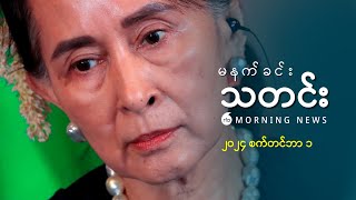 မနက်ခင်းသတင်း  ၂၀၂၄ စက်တင်ဘာ ၁ ရက် [upl. by Stillmann]