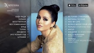 НЮША  NYUSHA  ОБЪЕДИНЕНИЕ альбом 2014 [upl. by Belia]