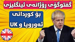 فێربونیئینگلیزی بۆ کوردانیئەوروپا و UK [upl. by Tallou619]