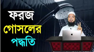 ফরজ গোসল করার সঠিক নিয়ম। Foroj Gosoler Niom [upl. by Aniteb]