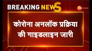 Unlock Guidelines  कोरोना अनलॉक  4 की प्रकिया जारी हुआ  क्या क्या खुले रहेंगे एंड क्या बंद रहेंगे [upl. by Ahsyle]