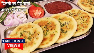 Kulcha Recipe  1 मिनट मे बिना यीस्ट तवे पर सॉफ्ट जालीदार कुलचा सबसे आसान तरीका Tawa Kulcha Recipe [upl. by Aspa718]