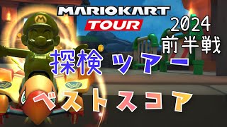 【マリオカートツアー】2024探検ツアー前半戦ベストスコア！やっと出番が来た！ゴールドマリオの実力はいかに！Mario Kart Tour Exploration Tour Week 22 [upl. by Acirahs]