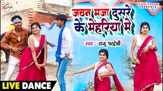 VIDEO  जवन मजा दूसरे के मेहरिया मे  Raju Paradesi  Jawan Maja Dusare Ke Mehariya Me  Live Dance [upl. by Nomma]