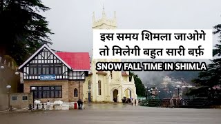 SNOW FALL TIME IN SHIMLA शिमला मे बर्फबारी कब होती है  शिमला [upl. by Katuscha]