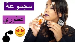 مجموعة عطوري  Ma collection de parfums [upl. by Naimaj]