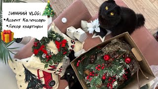 🎄ЗИМНИЙ VLOG 112 Адвент календарь своими руками зимний декор покупки Фикс прайс Новый год 2024 [upl. by Fabrice]