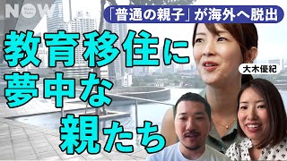 「まだ日本で育ててるの？」普通の所得で英語、豪邸、インター通い。海外へ“教育移住“する人たちの理由がエグい。（タワマン／インターナショナルスクール／中学受験／IB／SAPIX／オランダ／マレーシア） [upl. by Damalis514]