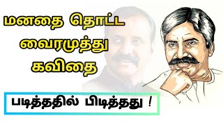 Vairamuthu kavithaigal in tamil  மனதை தொட்ட வைரமுத்து கவிதை  Vairamuthu kadhal kavithai in tamil [upl. by Rillings]